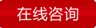 在線咨詢